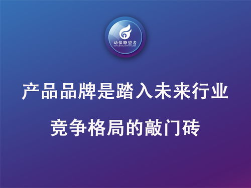 破局動保營銷 以差異化優(yōu)勢塑造產(chǎn)品核心競爭力