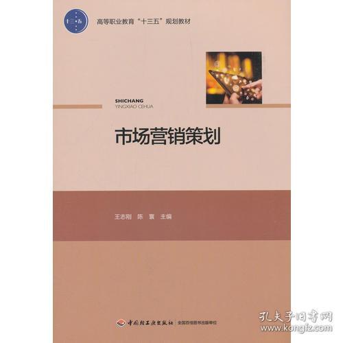 《市場營銷策劃》 高等職業(yè)教育“十三五”規(guī)劃教材的核心指南