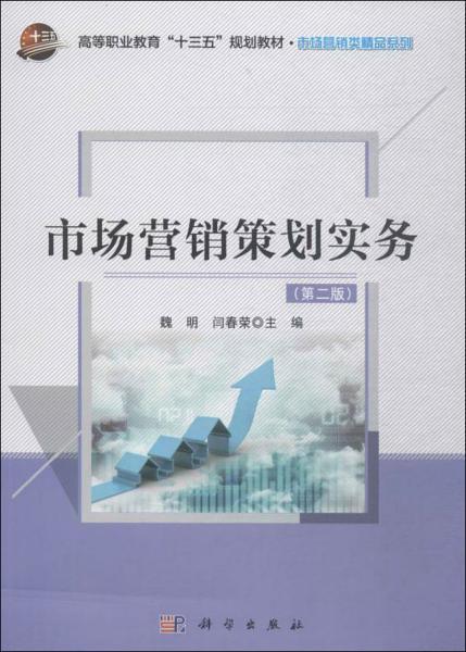 《市場(chǎng)營(yíng)銷(xiāo)策劃實(shí)務(wù)（第2版）》與實(shí)戰(zhàn)應(yīng)用 重塑企業(yè)競(jìng)爭(zhēng)的核心策略